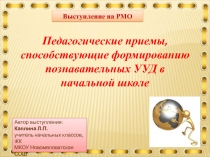Презентация Педагогические приемы, способствующие формированию познавательных УУД в начальной школе