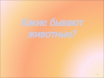 Презентация к уроку окружающего мира Какие бывают животные