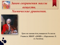 Презентация по химии на тему: Закон сохранения массы веществ. Химические уравнения.