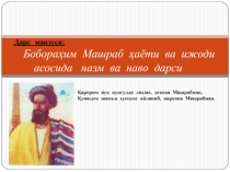 Презентация по узбекскому языку и литературы на тему Бобораҳим Машраб ҳаёти ва ижоди асосида назм ва наво дарси (10 класс)
