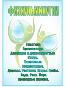 Презентация по экологии для детей дошкольного возраста Картотека тематических физкульминуток