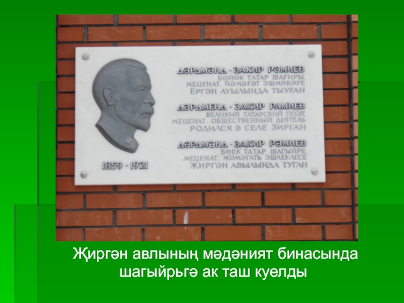 Презентация по биографии татарского поэта, мецената - ДАРДМЕНДА Җиргән авлының мәдәният бинасындашагыйрьгә ак таш куелды Җиргән авлының мәдәният бинасындашагыйрьгә ак таш куелды