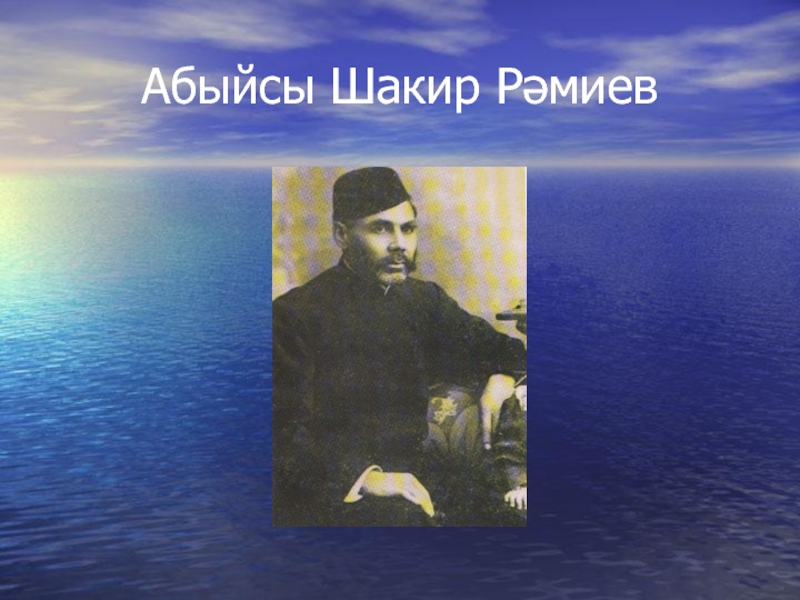 Презентация по биографии татарского поэта, мецената - ДАРДМЕНДА Абыйсы Шакир Рәмиев Абыйсы Шакир Рәмиев