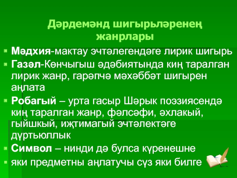 Презентация по биографии татарского поэта, мецената - ДАРДМЕНДА Мәдхия-мактау эчтәлегендәге лирик шигырьГазәл-Көнчыгыш әдәбиятында киң таралган лирик жанр, гарәпчә мәхәббәт Мәдхия-мактау эчтәлегендәге лирик шигырьГазәл-Көнчыгыш әдәбиятында киң таралган лирик жанр, гарәпчә мәхәббәт шигырен аңлатаРобагый – урта гасыр Шәрык