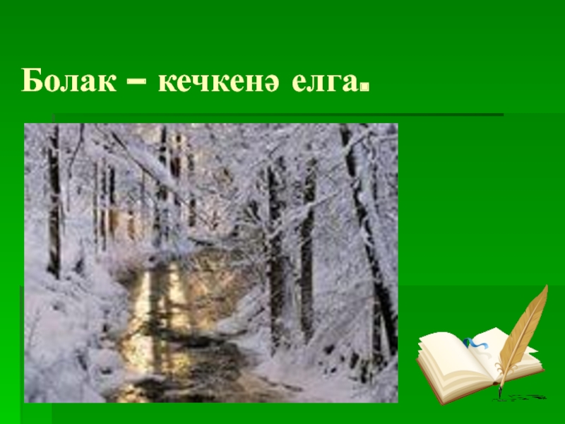 Презентация по биографии татарского поэта, мецената - ДАРДМЕНДА Болак – кечкенә елга. Болак – кечкенә елга.