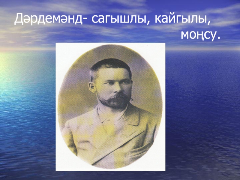 Презентация по биографии татарского поэта, мецената - ДАРДМЕНДА Дәрдемәнд- сагышлы, кайгылы, моңсу. Дәрдемәнд- сагышлы, кайгылы,