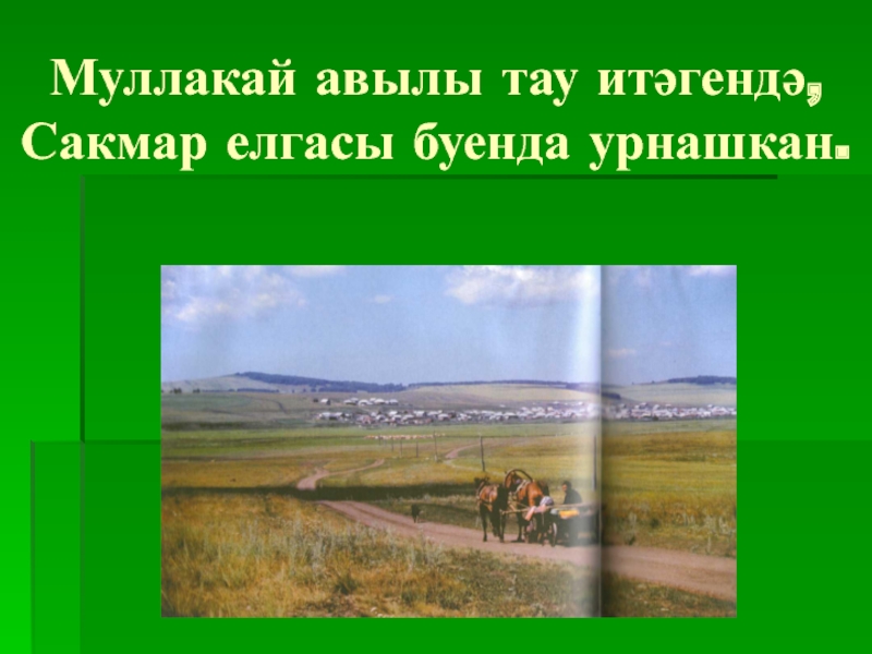Презентация по биографии татарского поэта, мецената - ДАРДМЕНДА Муллакай авылы тау итәгендә, Сакмар елгасы буенда урнашкан. Муллакай авылы тау итәгендә, Сакмар елгасы буенда урнашкан.
