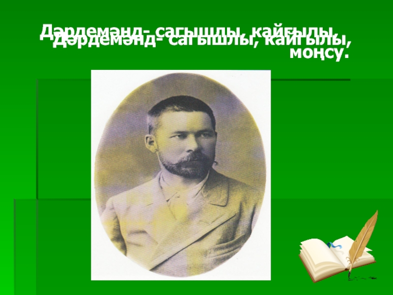 Презентация по биографии татарского поэта, мецената - ДАРДМЕНДА Дәрдемәнд- сагышлы, кайгылы, Дәрдемәнд- сагышлы, кайгылы,