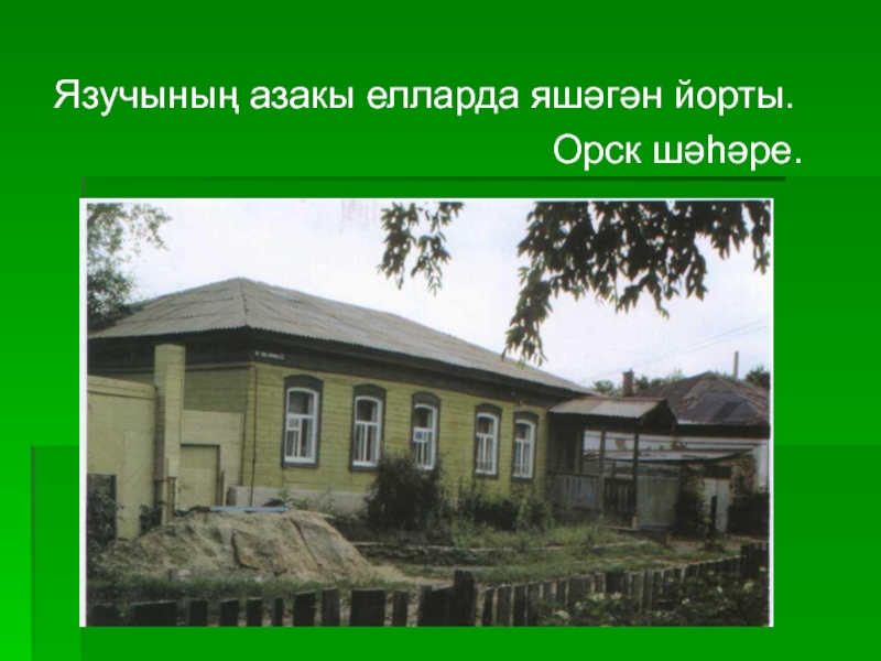 Презентация по биографии татарского поэта, мецената - ДАРДМЕНДА Язучының азакы елларда яшәгән йорты. Язучының азакы елларда яшәгән йорты.