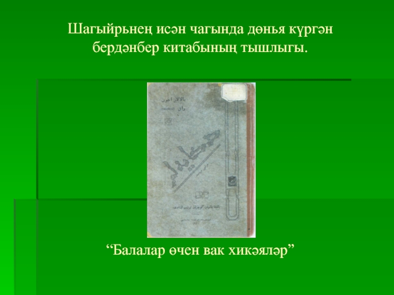 Презентация по биографии татарского поэта, мецената - ДАРДМЕНДА Шагыйрьнең исән чагында дөнья күргән бердәнбер китабының тышлыгы. Шагыйрьнең исән чагында дөнья күргән бердәнбер китабының тышлыгы.
