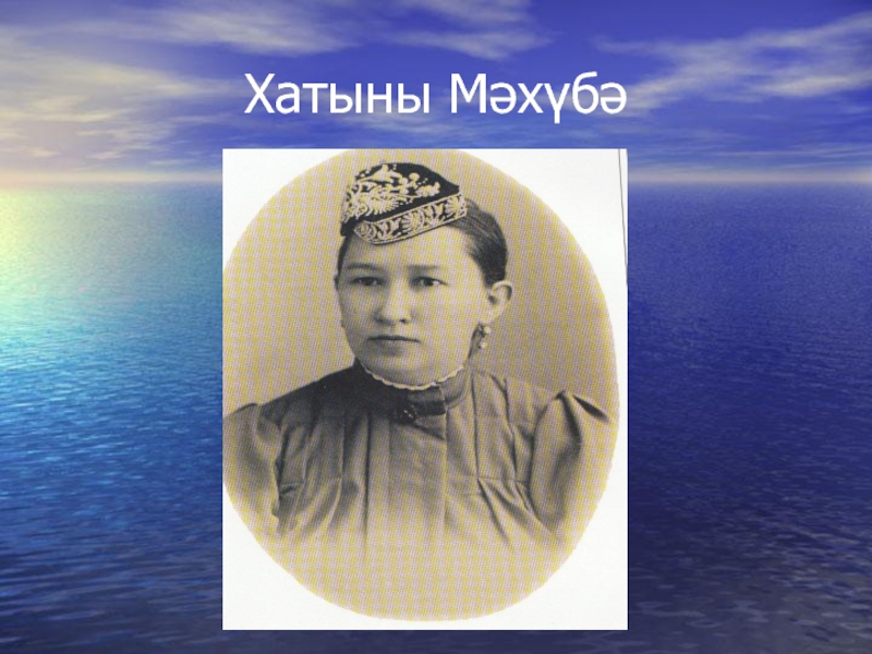 Презентация по биографии татарского поэта, мецената - ДАРДМЕНДА Хатыны Мәхүбә Хатыны Мәхүбә