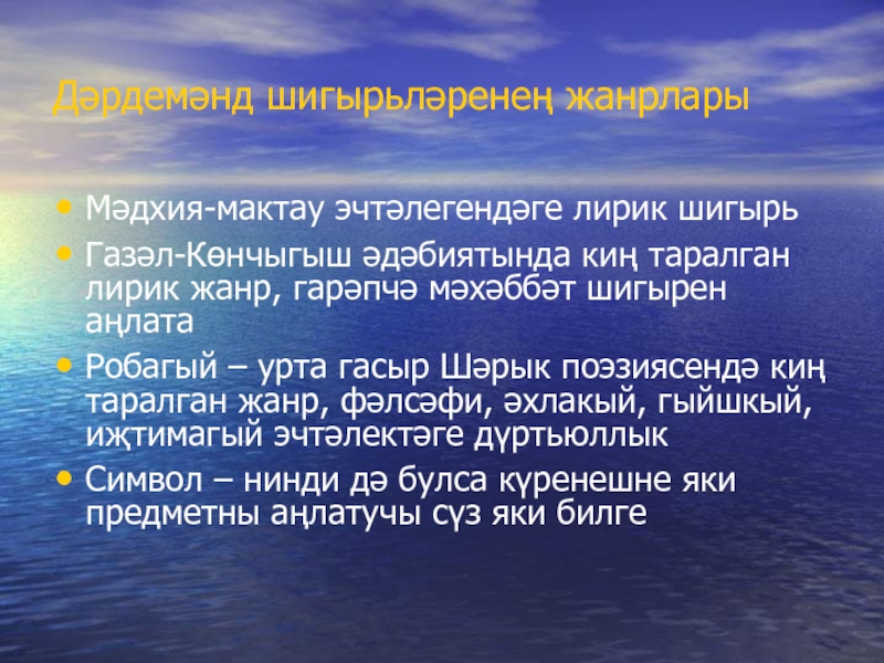 Презентация по биографии татарского поэта, мецената - ДАРДМЕНДА Дәрдемәнд шигырьләренең жанрларыМәдхия-мактау эчтәлегендәге лирик шигырьГазәл-Көнчыгыш әдәбиятында киң таралган лирик жанр, Дәрдемәнд шигырьләренең жанрларыМәдхия-мактау эчтәлегендәге лирик шигырьГазәл-Көнчыгыш әдәбиятында киң таралган лирик жанр, гарәпчә мәхәббәт шигырен аңлатаРобагый – урта