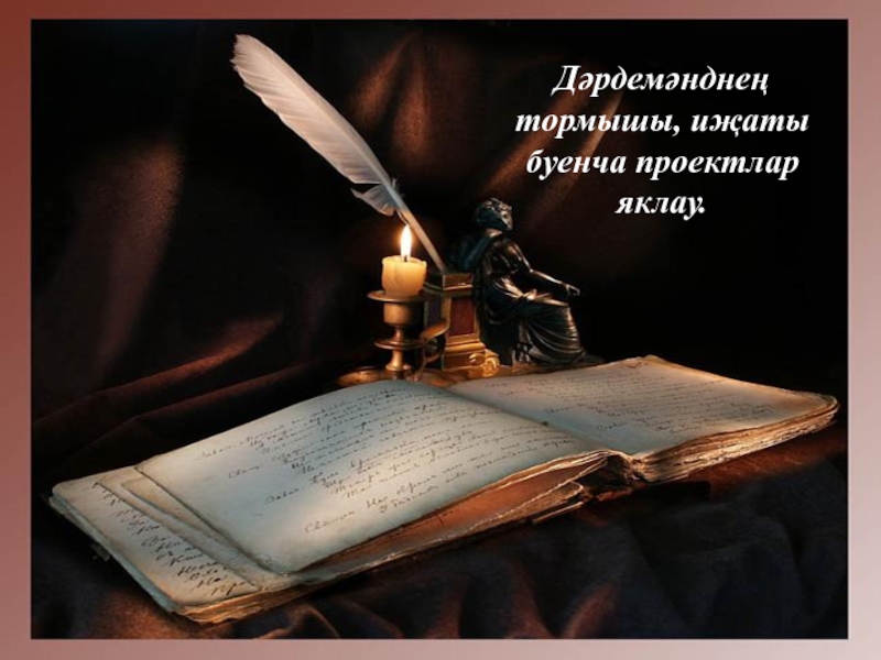 Презентация по биографии татарского поэта, мецената - ДАРДМЕНДА Дәрдемәнднең тормышы, иҗаты буенча проектлар яклау.Дәрдемәнднең тормышы, иҗаты буенча проектлар яклау. Дәрдемәнднең тормышы, иҗаты буенча проектлар яклау.Дәрдемәнднең тормышы, иҗаты буенча проектлар яклау.