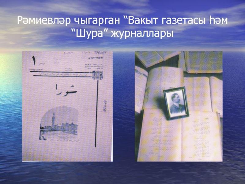 Презентация по биографии татарского поэта, мецената - ДАРДМЕНДА Рәмиевләр чыгарган “Вакыт газетасы һәм “Шура” журналлары Рәмиевләр чыгарган “Вакыт газетасы һәм “Шура” журналлары