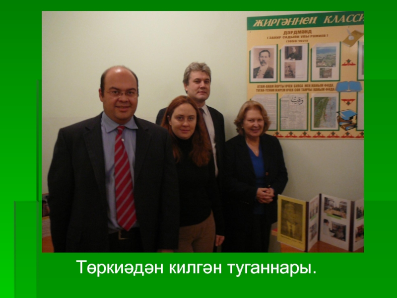 Презентация по биографии татарского поэта, мецената - ДАРДМЕНДА Төркиәдән килгән туганнары. Төркиәдән килгән туганнары.