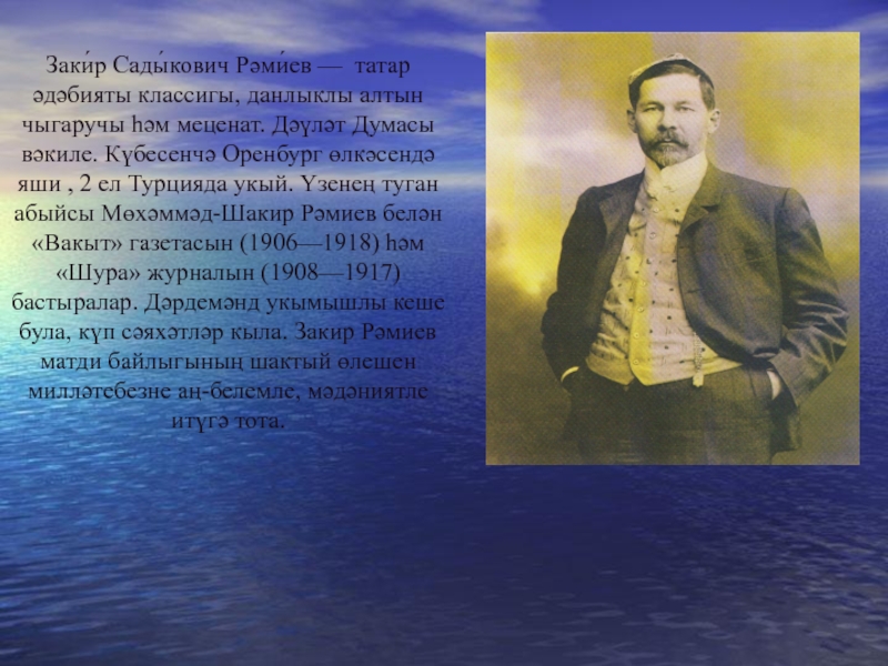 Презентация на тему Заки́р Сады́кович Рәми́ев — татар әдәбияты классигы, данлыклы Заки́р Сады́кович Рәми́ев — татар әдәбияты классигы, данлыклы алтын чыгаручы һәм меценат. Дәүләт Думасы вәкиле. Күбесенчә Оренбург