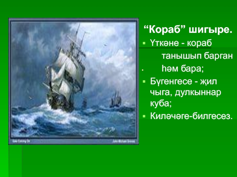 Презентация по биографии татарского поэта, мецената - ДАРДМЕНДА . “Кораб” шигыре.Үткәне - кораб танышып барган . “Кораб” шигыре.Үткәне - кораб танышып барган һәм бара;Бүгенгесе