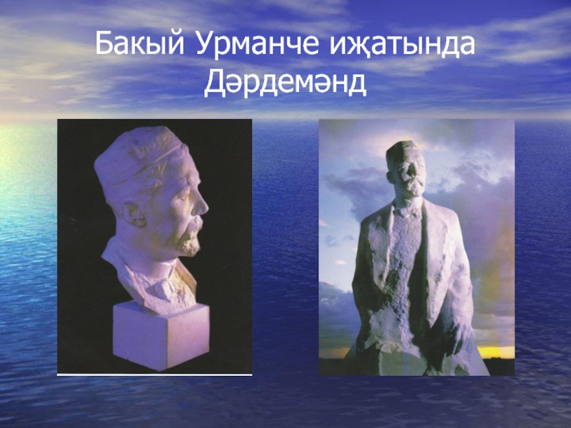 Презентация по биографии татарского поэта, мецената - ДАРДМЕНДА Бакый Урманче иҗатында Дәрдемәнд Бакый Урманче иҗатында Дәрдемәнд