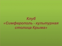 Презентация .Клуб Симферополь культурная- столица Крыма