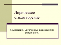 Презентация Лирическое стихотворение