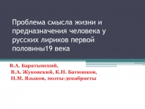 Презентация по литературе на тему Проблема смысла жизни и предназначения человека у русских лириков первой половины 19 века