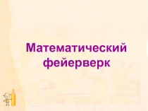 Презентация к внеклассному мероприятию