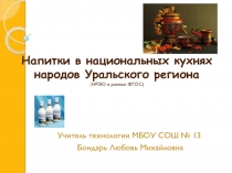 Презентация по технологии Национальные напитки народов Уральского региона