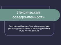 Презентация № 1 для подготовки к ОГЭ, ЕГЭ по русскому языку Лексическая осведомленность