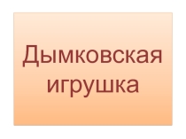 Презентация по теме Дымковская игрушка индюк. Русские узоры