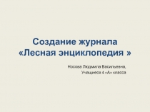 Создание журнала Лесная энциклопедия