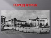 Презентация по внеурочному занятию  История Курска