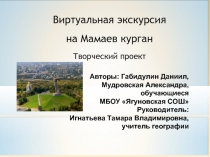 Презентация творческого проекта Виртуальная экскурсия на Мамаев курган