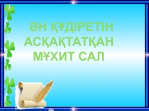 Открытый урок Мухит Мералыұлы