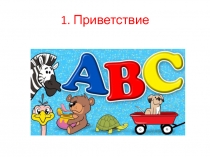 Презентация к обобщающему уроку для 2 класса по теме ABC