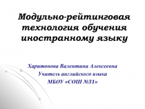 Презентация по иностранному языку Модульно-рейтинговая технология обучения иностранному языку