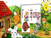 Қоршаған орта: Біздің сүйікті балабақша