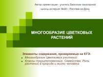 Презентация по биологии. Готовимся к ЕГЭ по биологии. Многообразие цветковых растений (6,9,11 классы)