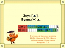 Звук [ ж ]. Буквы Ж, ж.