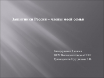 Творческий проект Защитники России – члены моей семьи