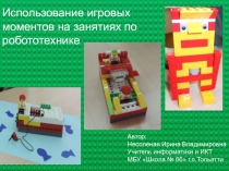 Использование игровых моментов на занятиях по робототехнике. Приложение к тезисам использование игровых моментов на занятиях по робототехнике