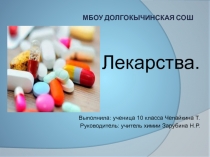 Презентация по химии на тему Лекарства, 10 класс