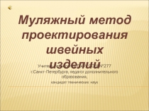 Презентация по технологии Муляжный метод проектирования швейных изделий