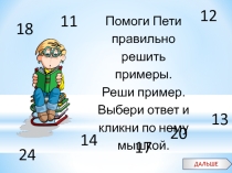 Презентация к уроку математики по теме Повторяем таблицу умножения.