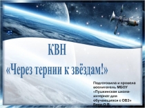 Методическая разработка КВН Через тернии- к звездам