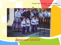 Презентация по ознакомлению с окружающим Слава богу, что мы казаки