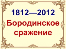 200 лет Бородинскому сражению