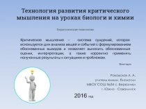 Презентация по химии, биологии на тему: Технология развития критического мышления
