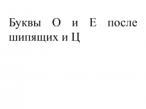 Презентация по русскому языку на тему Гласные после шипящих 7 класс