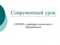 Презентация Требования к современному уроку