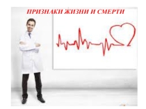 Презентация по ОБЖ на тему Признаки жизни и смерти (8 класс)
